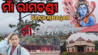 Maa Ram Chandi Temple//Brajrajnagar//ମା ରାମଚଣ୍ଡି ମନ୍ଦିର Jharsuguda#@vloggingwithchinku