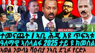 JAN01 ተሪር መልሲ ኣወል ንኣቢ I  ኣሰላልፋ 2025 ታይ ዩ ክመስል I Eritrea Slaps Abiy | Johar’s Move | Geopolitics 2025