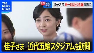 佳子さま　近代五輪スタジアムを訪問 聖火が生まれた祭壇も｜TBS NEWS DIG