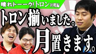 【MTG】ミラーなのに3戦とも全く違うゲーム展開に！？【晴れトーーク！トロン対戦編】