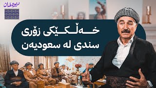 بەرنامەی دیوەخان لە دیوەخانی هۆزی سندی