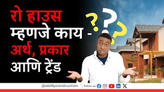 रो हाऊस म्हणजे काय ? अर्थ आणि... | What is row house?