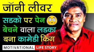 Johny Lever Success Story In Hindi | Biography | Never Give Up | Inspirational & Motivational Video