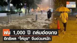 ฝน 1,000ปี ถล่มฮ่องกง อิทธิพล “ไห่ขุย” จีนอ่วมหนัก  l TNN ข่าวเช้า l 08-09-2023