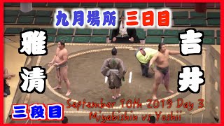 雅清-吉井/大相撲2019年九月場所三日目