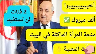 #منحة المرأة الماكثة في البيت وأخيرااااااا راح يطبقوها في سنة 2025 الف مبروك