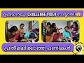 ഇങ്ങനെ ഒരു challenge video കണ്ടിട്ടുണ്ടാവില്ല 😳😳😳