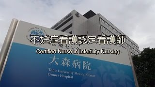 東邦大学＿不妊症看護認定看護師