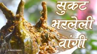 सुकट भरलेली वांगी | SUKAT BHARLELI VANGI FULL RECIPE | AUTHENTIC MAHARASHTRIAN FOOD RECIPE