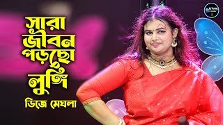 সারা জীবন পড়ছো লুঙ্গী | ডিজে মেঘলা | Sara Jibon Porcho Lungi | DJ Meghla | RS Tune Music