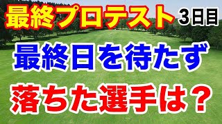 女子ゴルフ最終プロテスト３日目の結果 カットされた選手は？