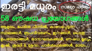 ഇരട്ടി മധുരം | Glycyrrhiza glabra | Liquorice | Licorice | അതിരസ | യഷ്ടിമധു | അതിമതുരം