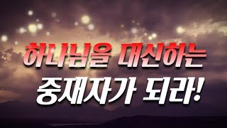 [더치쉬츠7] 하나님을 대신하는 중재자가 되라‼️