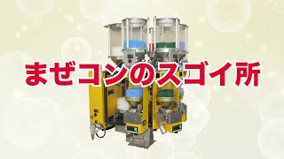 【まぜコン⑦】最小の設備投資で最大数の混合を。生産性も大幅に上げられます！