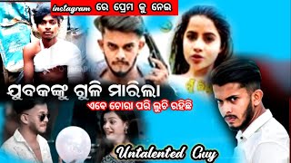 ଜେଲ ଯିବେ Untalentend Guy//ଏହାର ସବୁ ଖେଳ ସରିଲା //ଏହା ଶତ କି?#untalentedguy#Aresteuntelentedguy