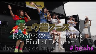 20221016 ♯heisha ギュウ農フェス　秋のSP2022 ～Filed of Dreams～お台場2days