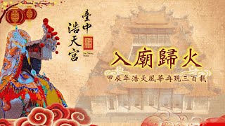 2024-12-22(日)🏮浩天風華再現三百載·入廟歸火甲辰年🏮 歡迎全國眾善信大德前來歡迎全國眾善信大德前來參香祈福一同欣賞現代廟宇工藝藝術之美《同沾法喜·共沐神恩🙏》現場live直播Part.2