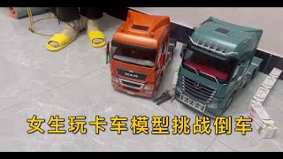 女朋友玩卡车模型，挑战倒车入库RC TRUCK TAMIYA