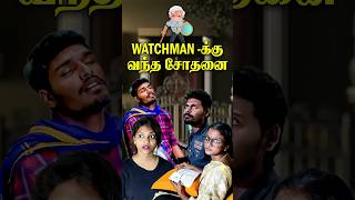 இது என்னடா Watchman-க்கு வந்த சோதனை | House Funny Videos | Tamil Funny Video | Watchman Alaparaigal