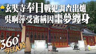 吳啊萍抓到了!受審畫面公佈稱\