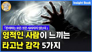 영적인 사람이 느끼는 타고난 고유의 감각 5가지