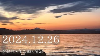 2024.12.26夕暮れ×年の瀬×涸沼