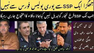 JAGHRHA AIK SSP SY HI POORI POLICE FORCE SY NAHI ..? FARRUKH KI TABDEELY TK AHTIJAJ JARI RAHI GA..?