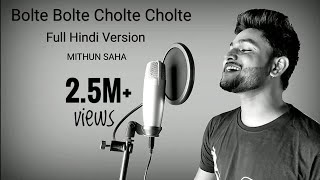 Bolte Bolte Cholte Cholte | Full Hindi Version | Mithun Saha