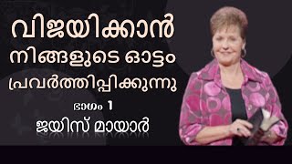 വിജയിക്കാൻ നിങ്ങളുടെ ഓട്ടം പ്രവർത്തിപ്പിക്കുന്നു - Running Your Race To Win Part 1 - Joyce Meyer