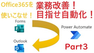 【ゆっくり】イベント申込みフォームの自動返信化（業務改善）part3【Office365】