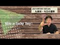 今日の運勢・2019年9月18日【九星気学風水＋易で開運！】ー社会運勢学会認定講師：石川享佑監修