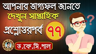 আপনার ভাগ্যফল জানতে দেখুন সাপ্তাহিক প্রশ্নোত্তর পর্ব-৭৭।Dr.Kartick Chandra Pal