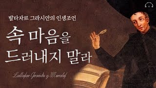 죽은 현인이 들려주는 세상에서 가장 이기적인 조언 | 발타자르 그라시안의 인생 조언 | 지혜의 기술