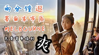 【澳洲】兩分鐘逛墨爾本！免費電車搭到爽～必去景點一次搜集！Melbourne City Day Trip