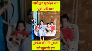 ये तो सच है कि भगवान हैं। बागेश्वर गुरुजी अपनी माँ के साथ। bageshwar dham sarkar live #shorts #viral