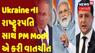 Samachar Superfast | Ukraine ના રાષ્ટ્ર્રપતિ સાથે PM Modi એ કરી વાતચીત | News18 Gujarati