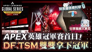 【Apex英雄世界冠軍賽】Apex英雄的最高殿堂! 世界冠軍賽首日! DF，TSM雙雙拿下冠軍證明自己!  Day 1 小組賽 A vs B (上)