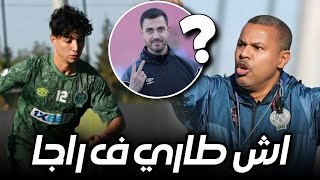 اش طاري | اول تحدي للشابي | اسماء جديدة في الرجاء | بن ونيس و العودة ؟