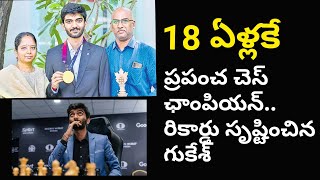 18 ఏళ్లకే ప్రపంచ చెస్‌ ఛాంపియన్‌.. రికార్డు సృష్టించిన గుకేశ్‌ #ytvideo #worldchesschampion