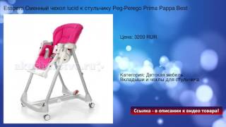 Esspero Сменный чехол lucid к стульчику Peg-Perego Prima Pappa Best