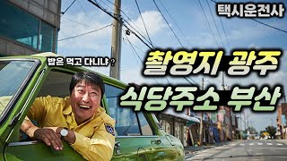 [택시운전사] 영화 촬영을 위해 만들었다 대박난 메뉴