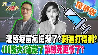 流感疫苗瘋搶沒了?剩這打得到?486酸大S道歉了讓綠死更慘了?【#大新聞大爆卦】精華版1 20250204@HotNewsTalk