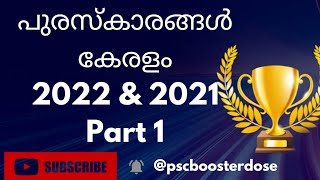 IMPORTANT AWARDS | KERALAM | പ്രധാനപ്പെട്ട പുരസ്‌കാരങ്ങൾ |കേരളം |PART 1#awards#awards2022#keralapsc