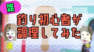 【恐怖】釣り初心者が調理するとこうなる#釣り#釣りガール