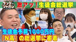 【固定観念をぶち破っていきたい!】“ネットの高校”の“日本一熱い”生徒会総選挙に密着2022/12/18 OA