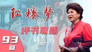 【评书联播】《红楼梦》刘兰芳 第93回