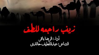 زينب راجعه للطف | الرضا باقر | أربعين الإمام الحسين (ع) | 1445 ه‍