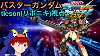 【マキオン】バスターガンダム　tieson(リボニキ)視点　　　　#マキオン #マキオン家庭版