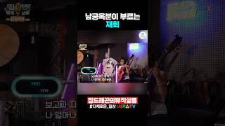 Namgung Ok-bun ‘reunion’ #Jang Dragon’s Music Salon #shorts #Circus TV