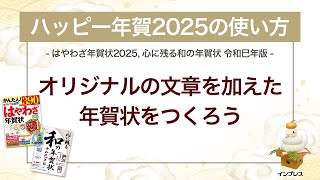 ＜ハッピー年賀の使い方 4＞オリジナル文章を加えた年賀状をつくろう 『はやわざ年賀状 2025』『心に残る和の年賀状 令和巳年版』